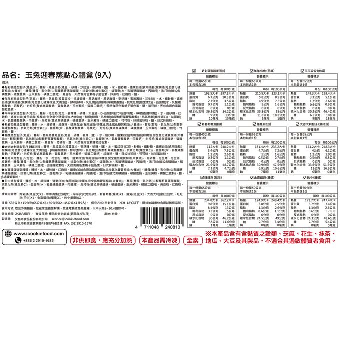 艾酷奇 - 玉兔迎春蒸點心禮盒-(9入/盒裝)-540公克±15公克(65公克X6+50公克X3 共9入