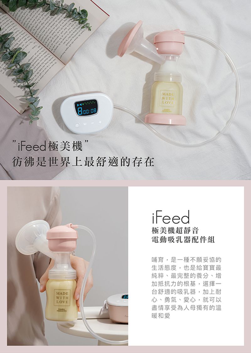 Simba 小獅王辛巴 - iFeed極美機超靜音電動吸乳器配件組