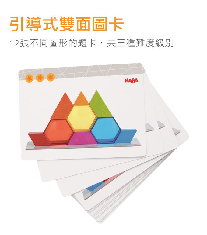 德國HABA - 3D益智疊疊樂-亮彩積木