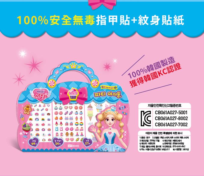 韓國 ROI BOOKS - 3in1飾品組-派對女孩款 (228*283*1mm)-派對女孩款（指甲貼49個+珠光耳環貼24副+紋身貼27個）