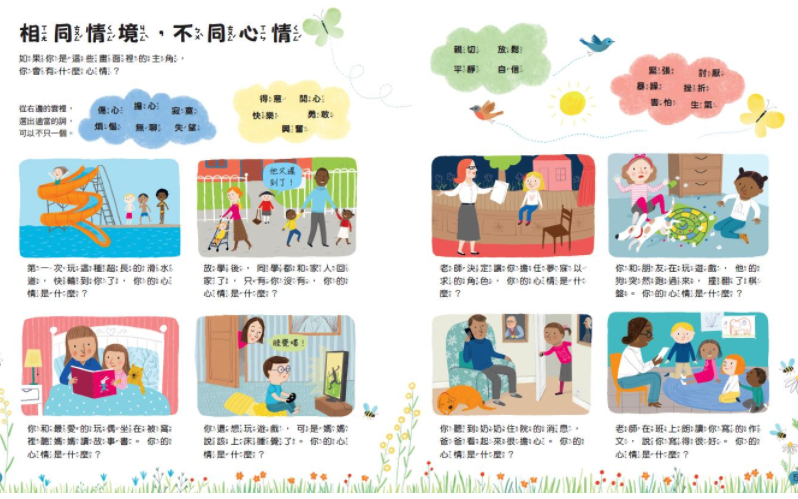 孩子的第一本情緒認知小百科：我的心情，你的心情