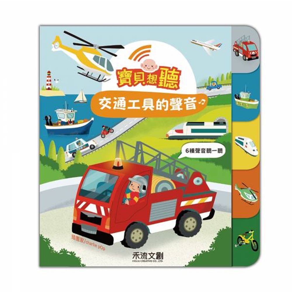 寶貝想聽★-交通工具的聲音