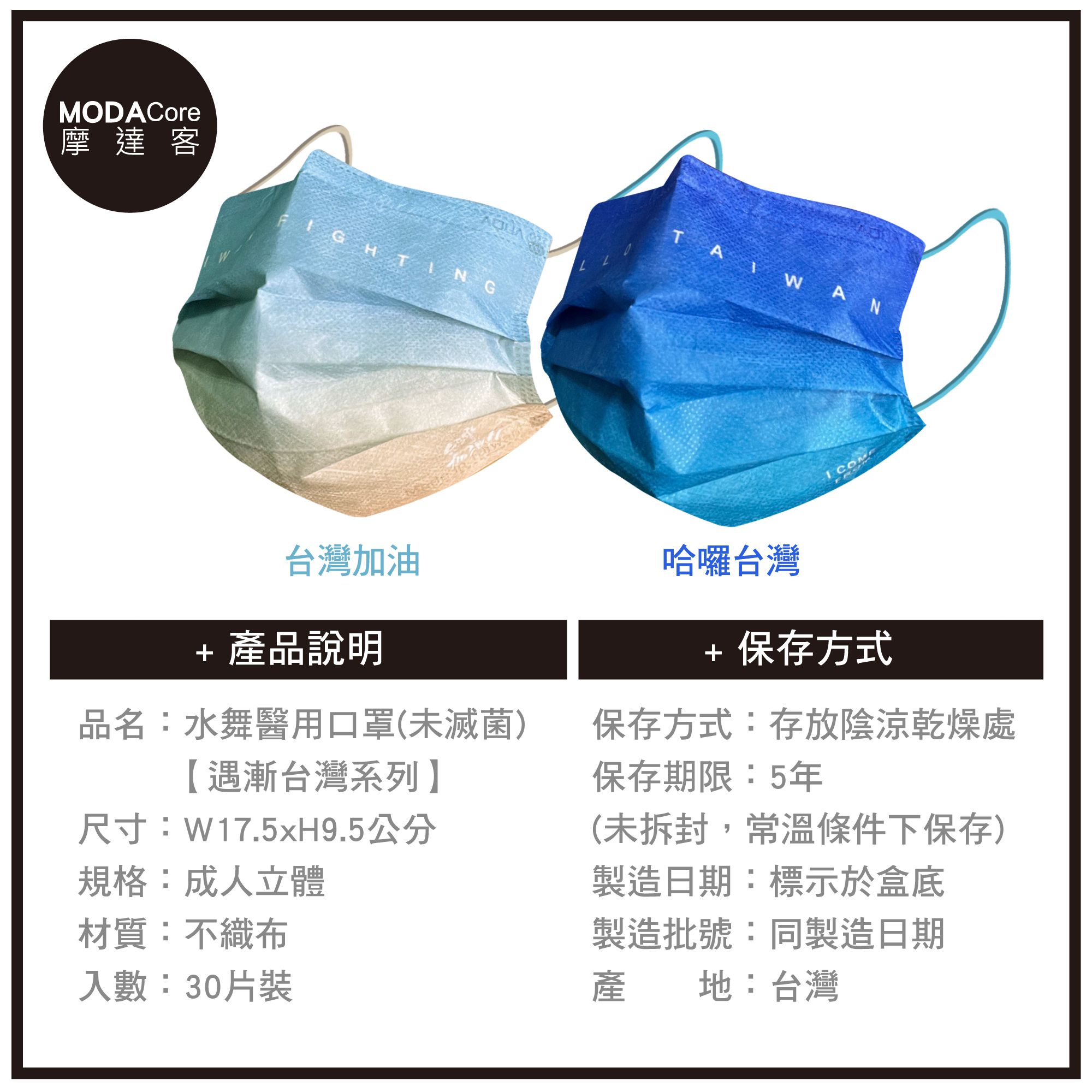 MODACore 摩達客 - 水舞醫用口罩-MIT+MD雙鋼印-遇漸台灣系列-台灣加油、哈囉台灣-2盒組(30入/盒)