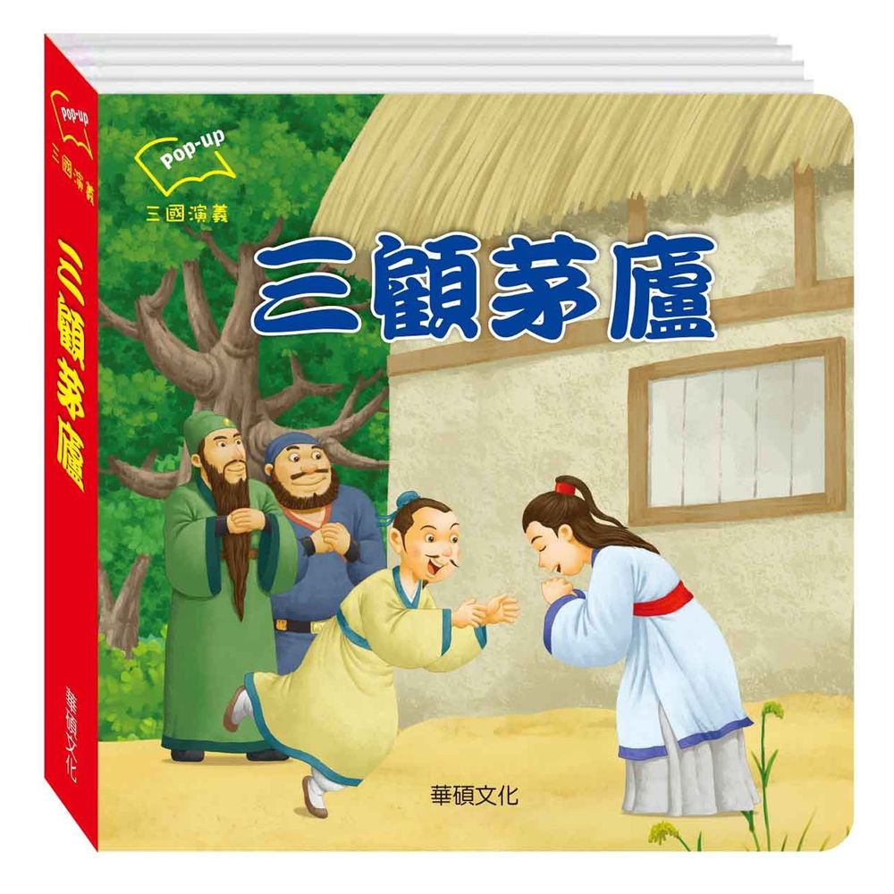 三國演義系列-三顧茅廬