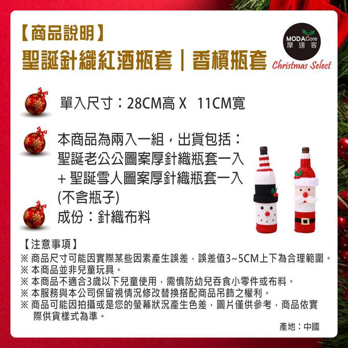 MODACore 摩達客 - 溫暖優質針織聖誕香檳紅酒瓶套兩入組-聖誕老公公+雪人圖案(聖誕派對餐桌佈置/聖誕大餐)