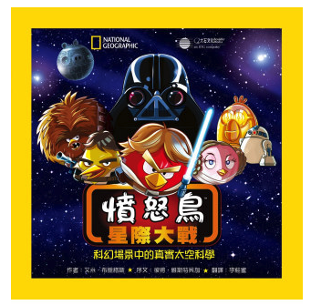 憤怒鳥星際大戰：科幻場景中的真實太空科學 (平裝 / 160頁 /全彩印刷)