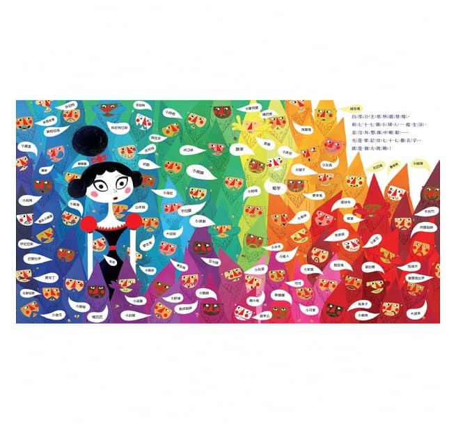 白雪公主和七十七個小矮人-精裝