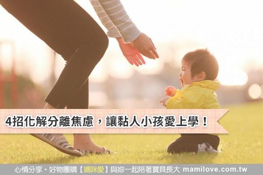 4招化解分離焦慮,讓黏人小孩愛上學!
