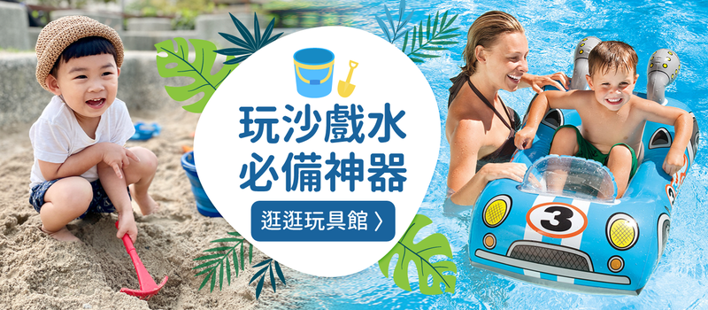 玩沙戲水玩具