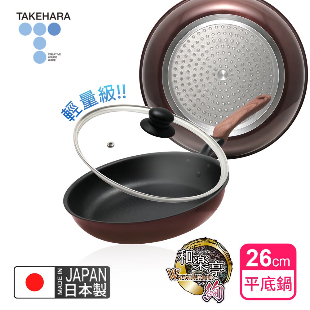 日本製和樂亭絢IH輕量不沾平底鍋26cm(含蓋)可用金屬鏟/不挑爐具
