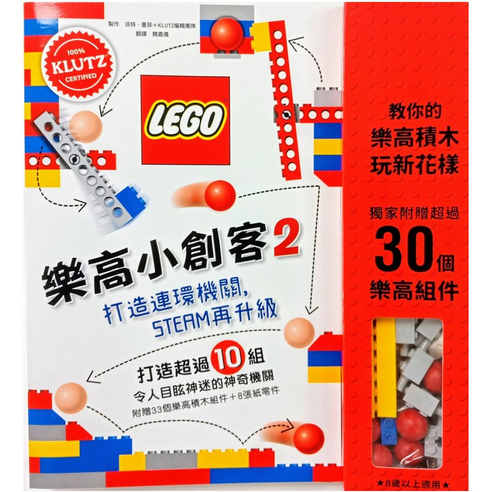 樂高小創客2:打造連環機關,STEAM再升級(獨家附贈33個樂高積木組件 + 8張紙零件)