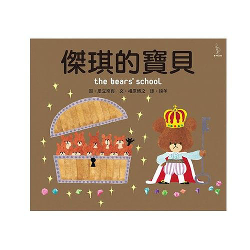 日本人氣繪本-傑琪的寶貝