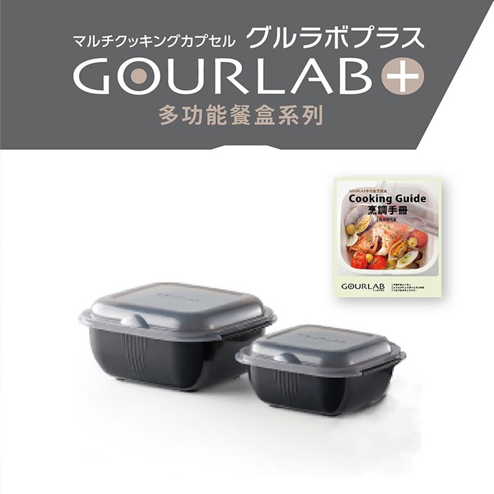 日本 GOURLAB - Plus多功能微波爐烹調盒/餐盒/保鮮盒-小資必備二件組(附食譜)-黑 / Black