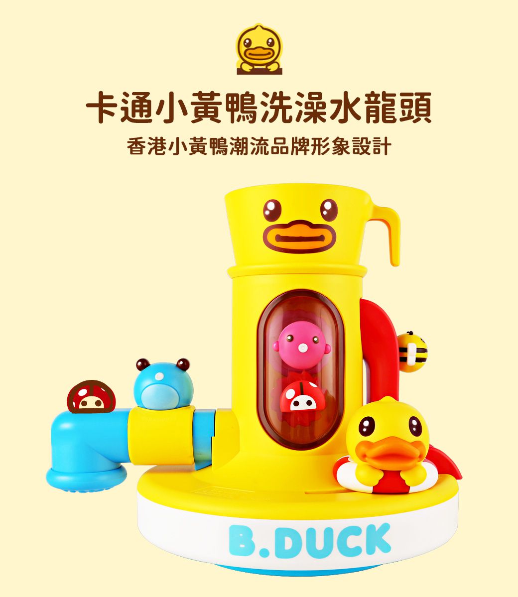 B.Duck 小黃鴨 - 戲水龍頭洗澡玩具-36個月以上