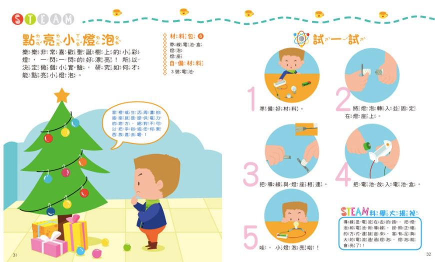 小小科學家：STEAM 在家玩實驗-內含實驗材料包7組+趣味小實驗11個+科學小知識22個