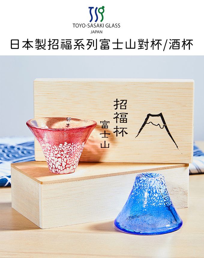 TOYO-SASAKI GLASS 東洋佐佐木 - 日本製 招福系列富士山對杯/酒杯