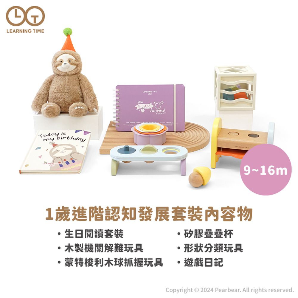 1歲進階認知發展套裝(9-16個月)