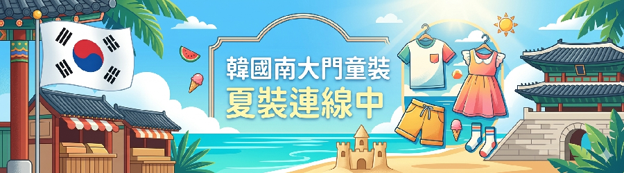 韓國南大門童裝