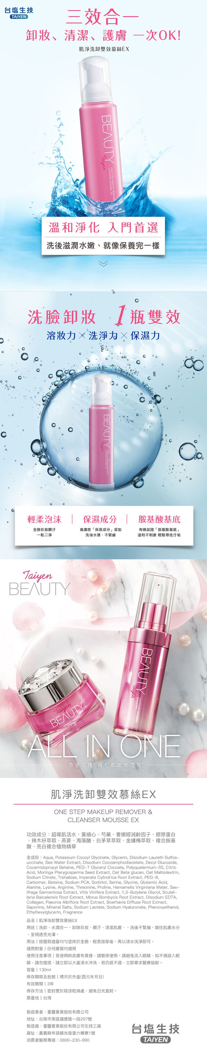 台鹽生技 - 肌淨洗卸雙效慕絲EX (130ml/罐)