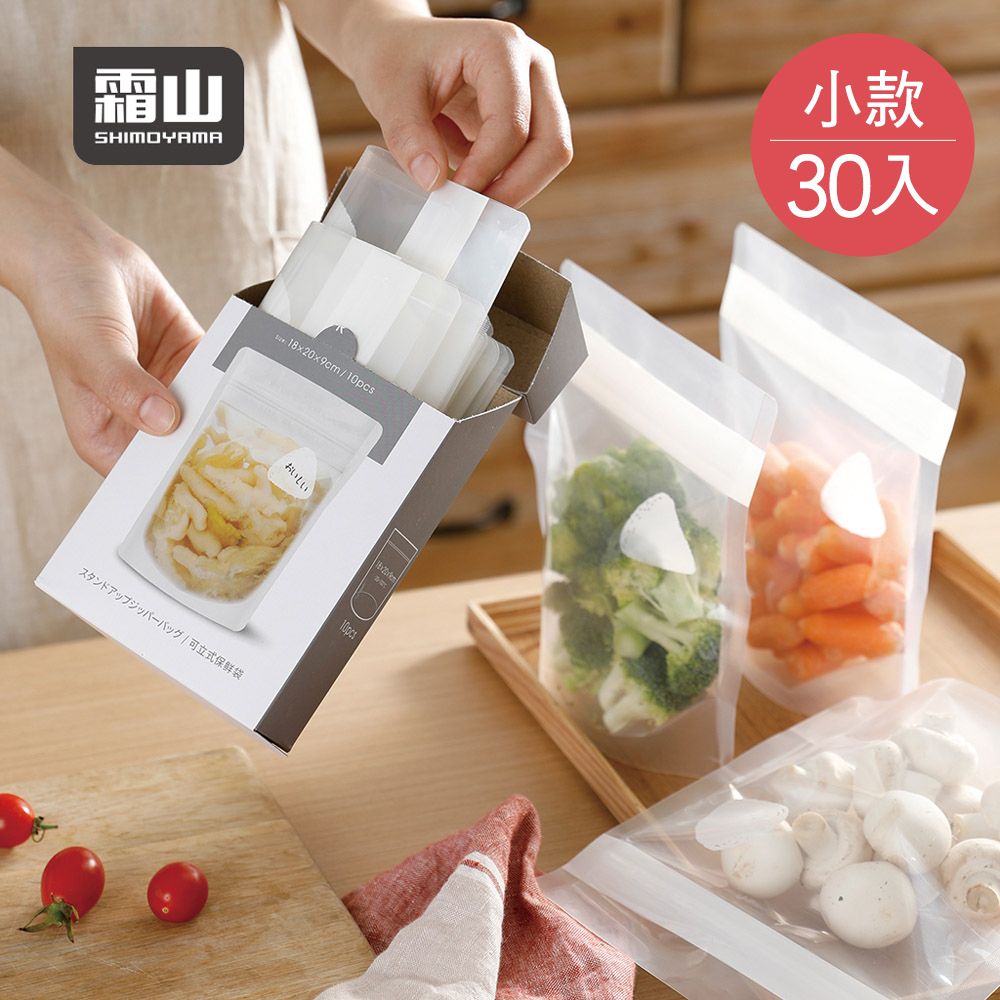 日本霜山 - 立體直立式食材保鮮密封袋(小款)-30枚