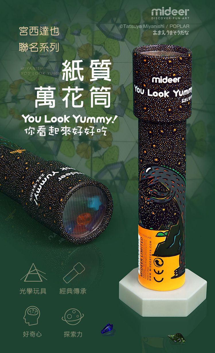 MiDeer - 紙質萬花筒-你看起來好好吃