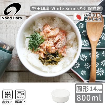 野田琺瑯 Noda Horo - 日本製圓型塑料蓋琺瑯保鮮盒/保存盒14cm-800ml