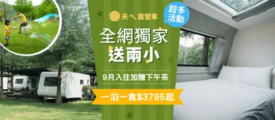 天ㄟ露營車202609 一泊一食