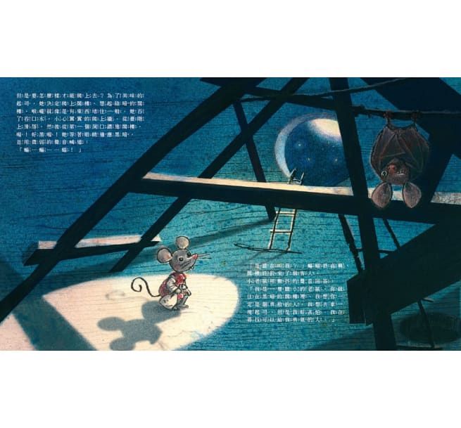 收集勇氣的小老鼠：害怕時，就去找起司吧！