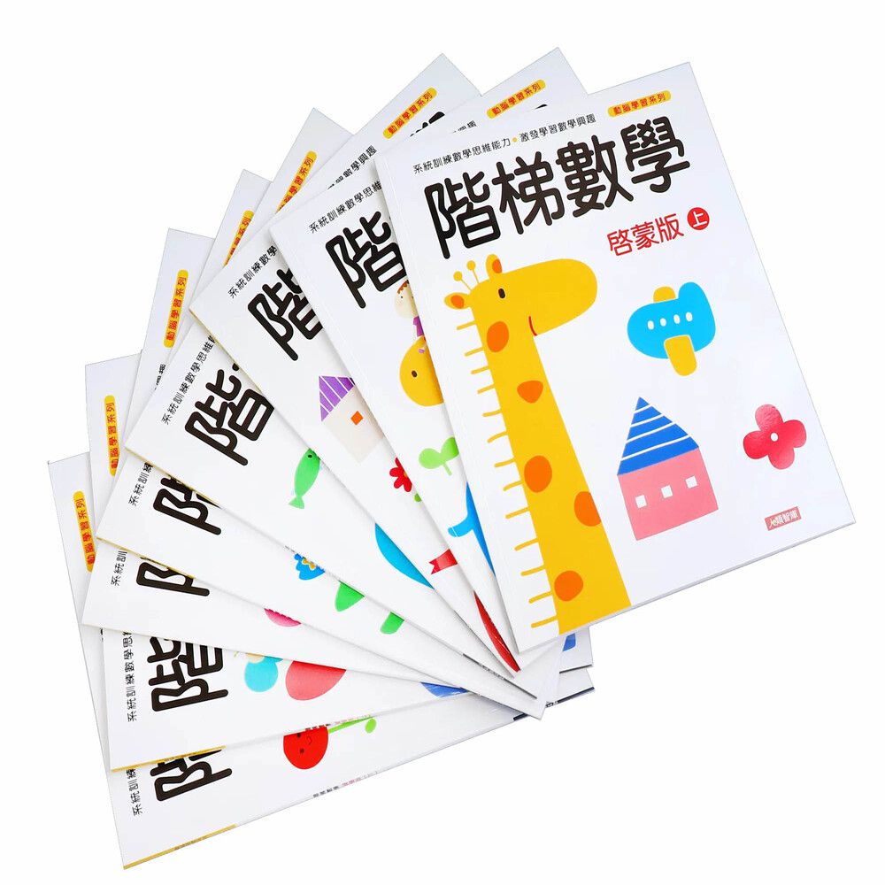 左右腦開發+階梯數學全套16冊｜媽咪愛