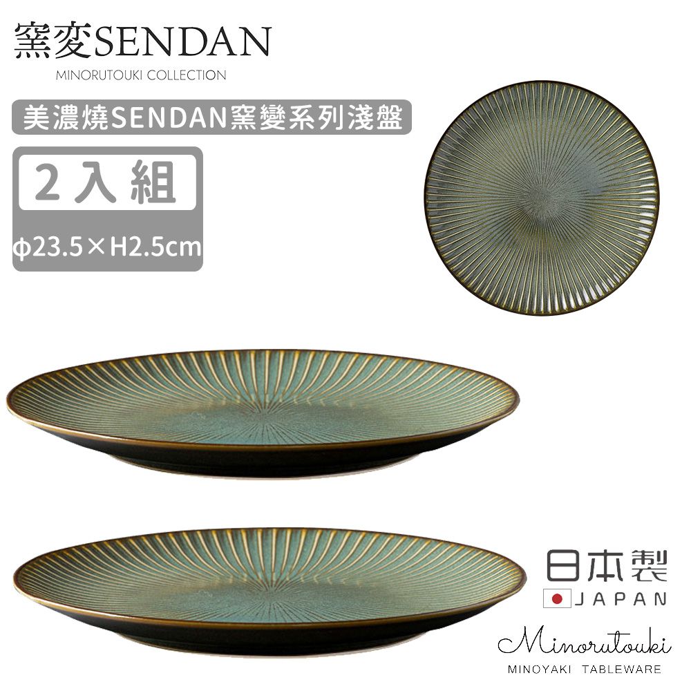 日本製 美濃燒SENDAN窯變系列淺盤2入組23.5cm (深綠)