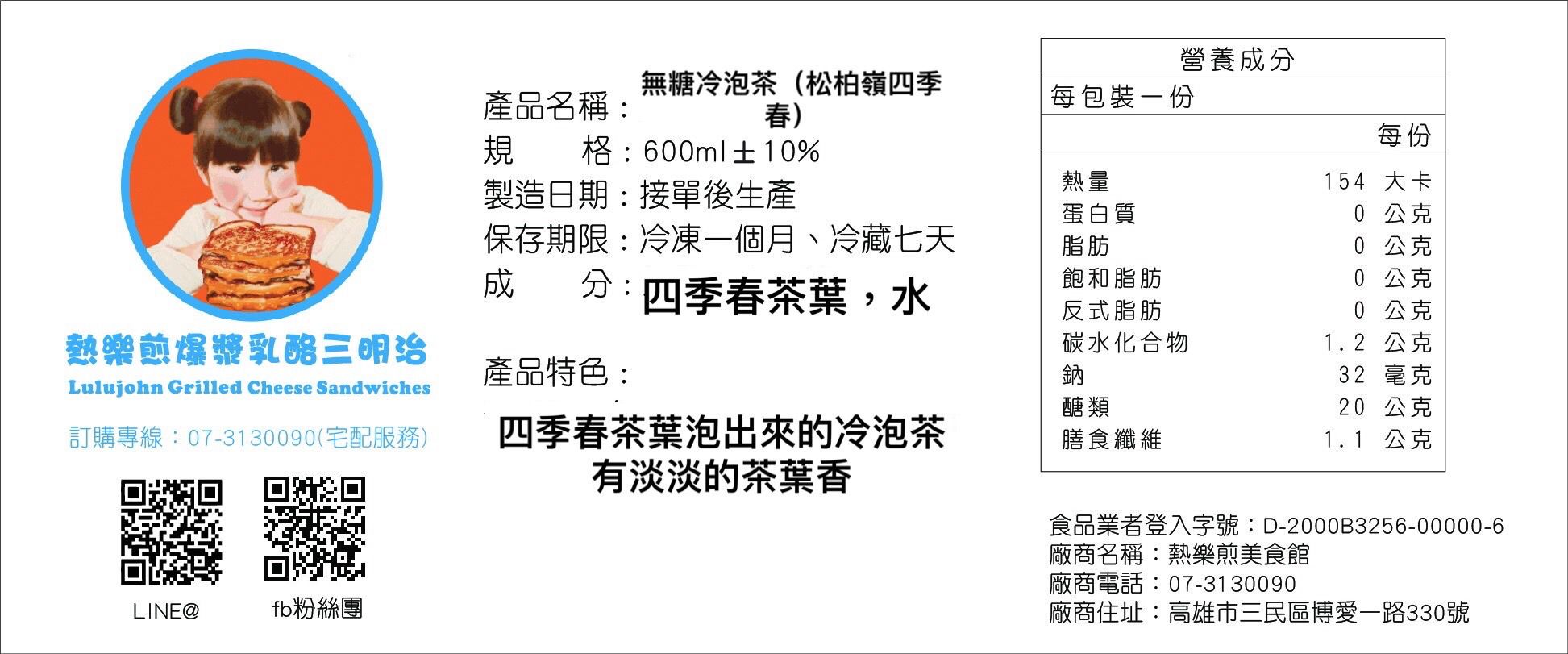 熱樂煎 - 無糖冷泡茶（松柏嶺四季春）-600cc/瓶