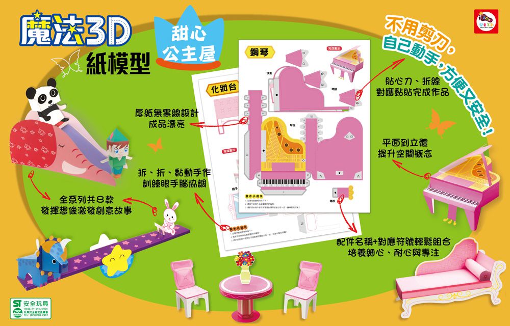 魔法3D紙模型 動手玩出創意腦：可愛動物+甜心公主屋+經典飛機+極速賽車-內含68款造型立體紙模型
