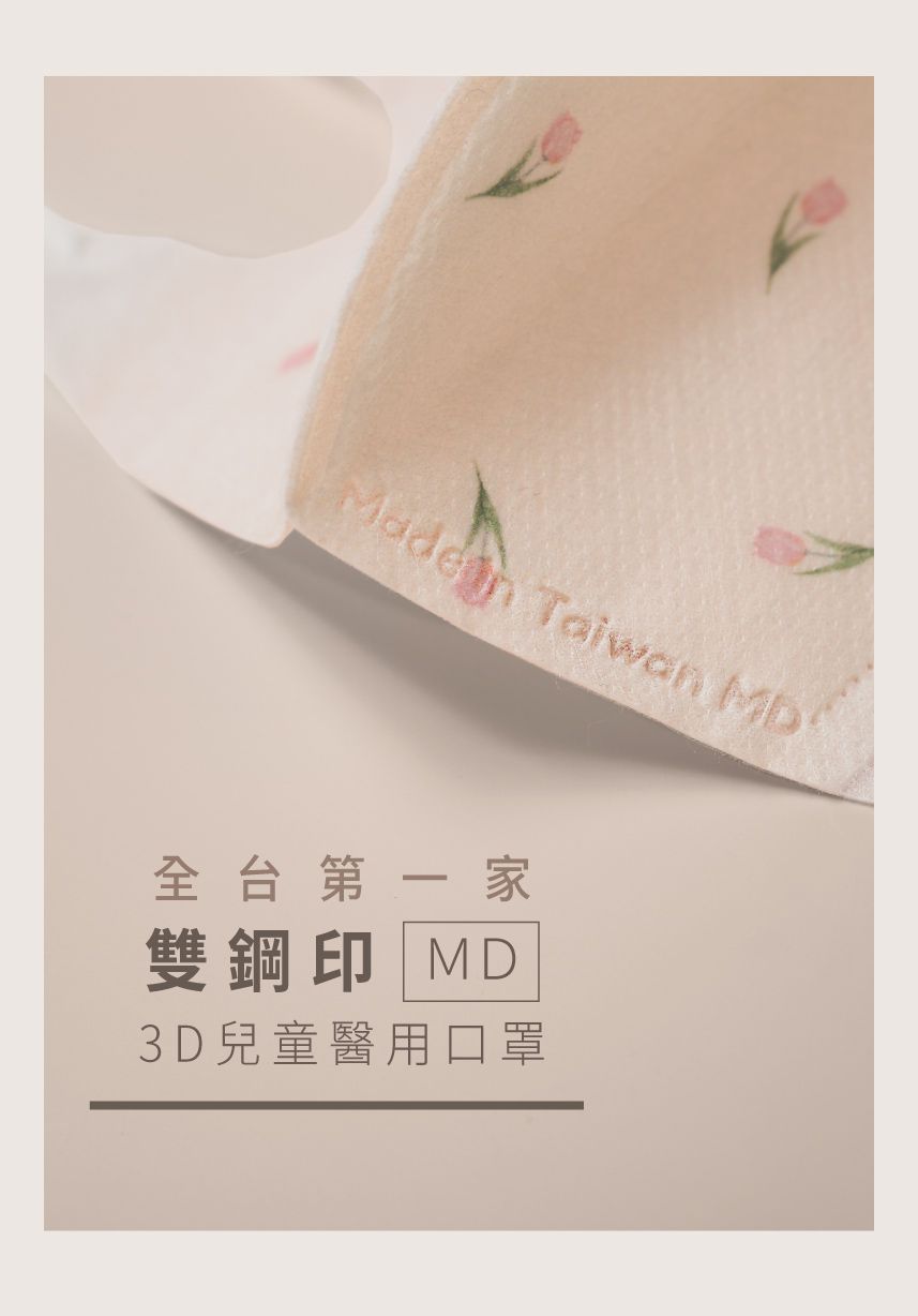 一心一罩 - 大童/小臉-兒童醫療級3D立體口罩/雙鋼印/台灣製-莓好時光 (建議8歲以上，或小臉適用)-10入/袋(未滅菌)