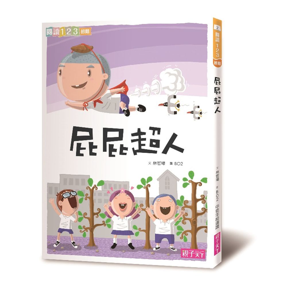 屁屁超人│小學生閱讀開胃好菜-《屁屁超人》