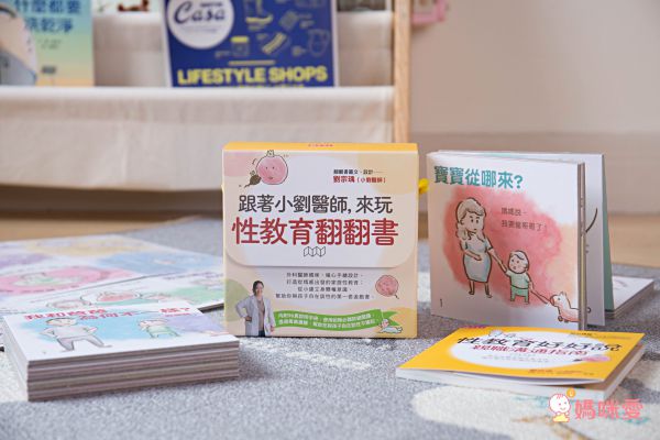 跟著小劉醫師，來玩性教育翻翻書