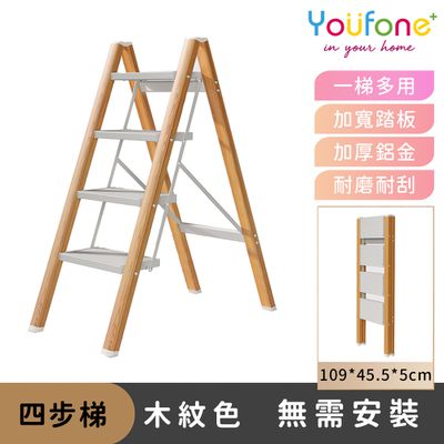 YOUFONE - 四步梯超輕鋁合金折疊梯/多功能人字梯-木紋色
