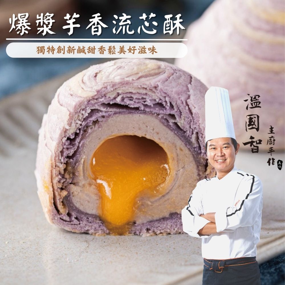 【國宴主廚温國智】 - 爆漿芋香流芯酥禮盒組-芋香流芯酥50gx9粒/盒