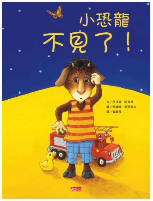 小恐龍不見了！/小恐龍是我的！