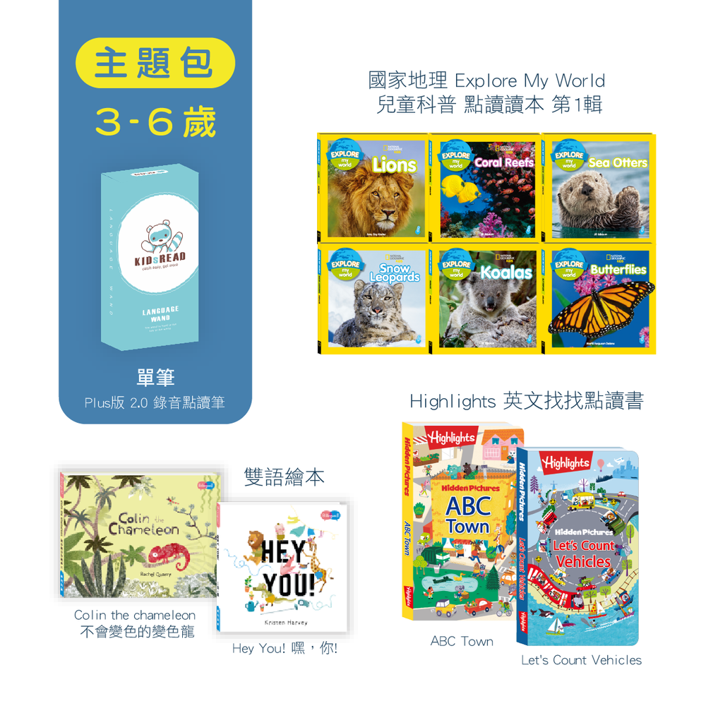 KIDsREAD - 【媽咪愛雙11獨家優惠組合】3-6歲主題包-Plus版 2.0 錄音點讀筆+Highlights 英文找找點讀書 ABC  Town & Let's Count Vehicles 兩本合售+國家地理 Explore My World 兒童科普 點讀讀本 第一輯+Hey  You!