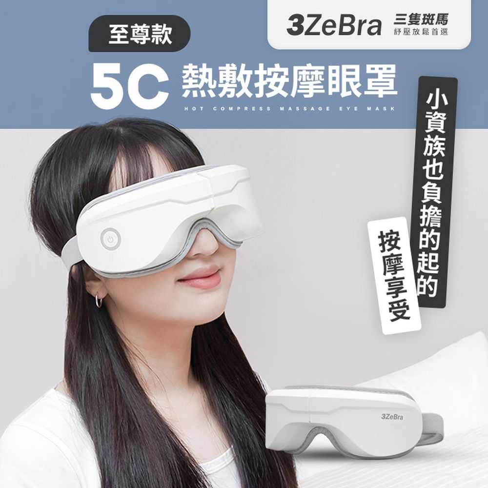 5C熱敷按摩眼罩｜至尊款-至尊白
