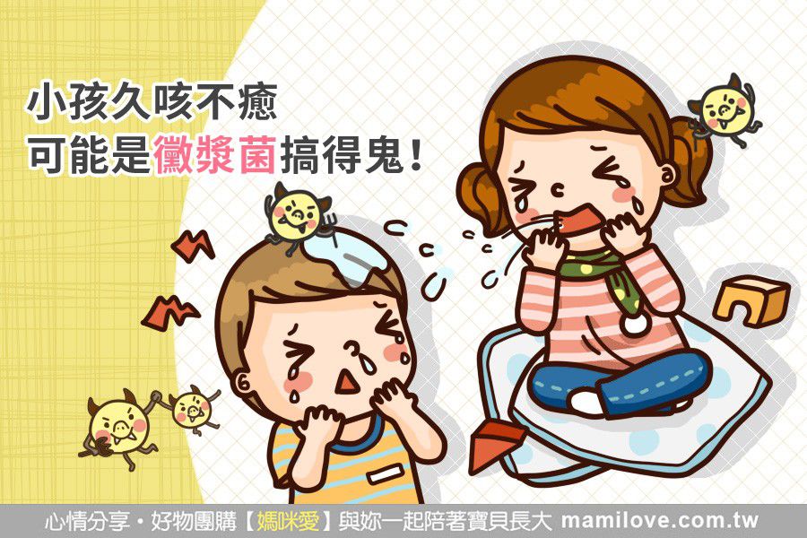 小孩久咳不癒 可能是黴漿菌搞的鬼!
