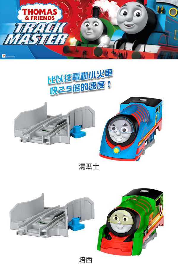 湯瑪士小火車- 電動系列-TURBO合金車與變速軌道組-Thomas｜媽咪愛