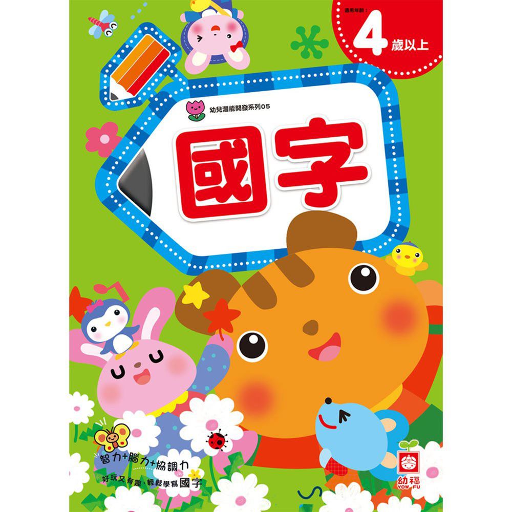 幼兒潛能開發-國字