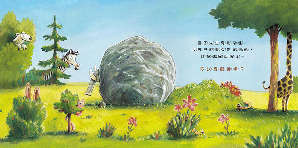 我會刷牙，也會幫獅子刷刷牙：幼兒生活互動學習繪本