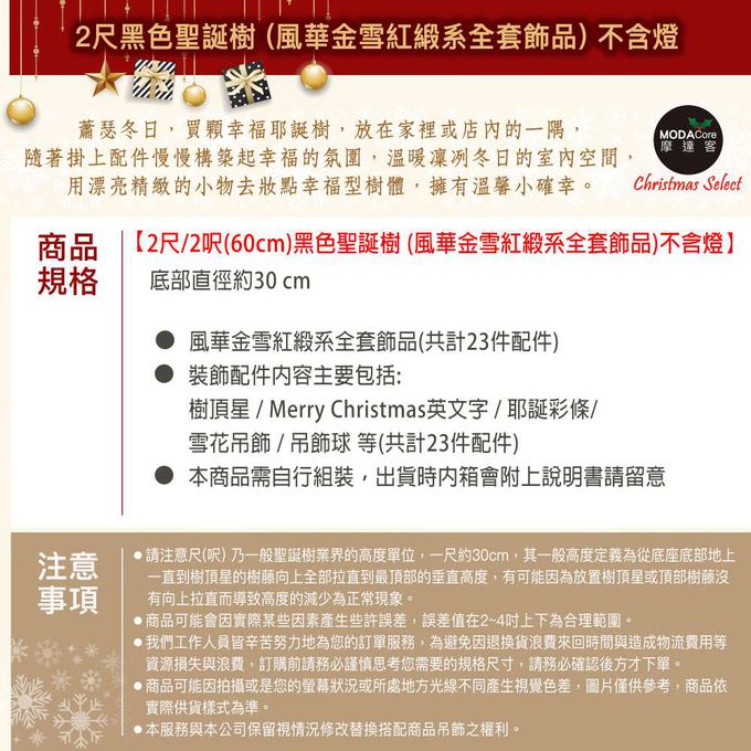 MODACore 摩達客 - 摩達客耶誕-2尺/2呎(60cm)特仕幸福型裝飾黑色聖誕樹 (風華金雪紅緞系全套飾品)超值組不含燈/本島免運費