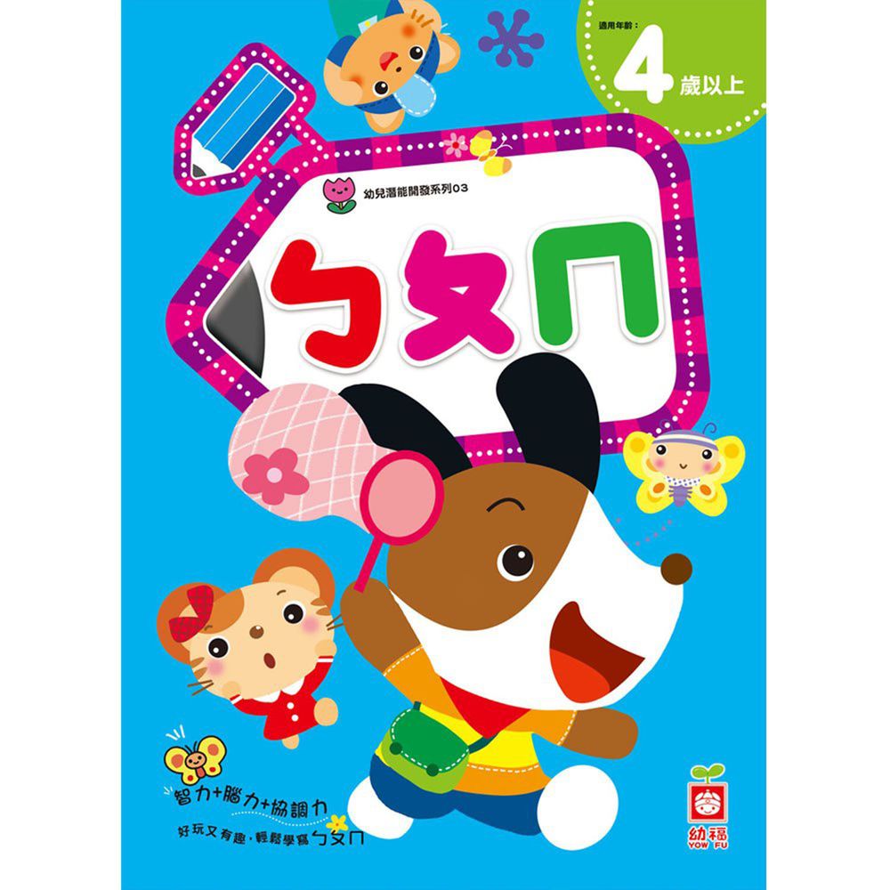 幼兒潛能開發-ㄅㄆㄇ