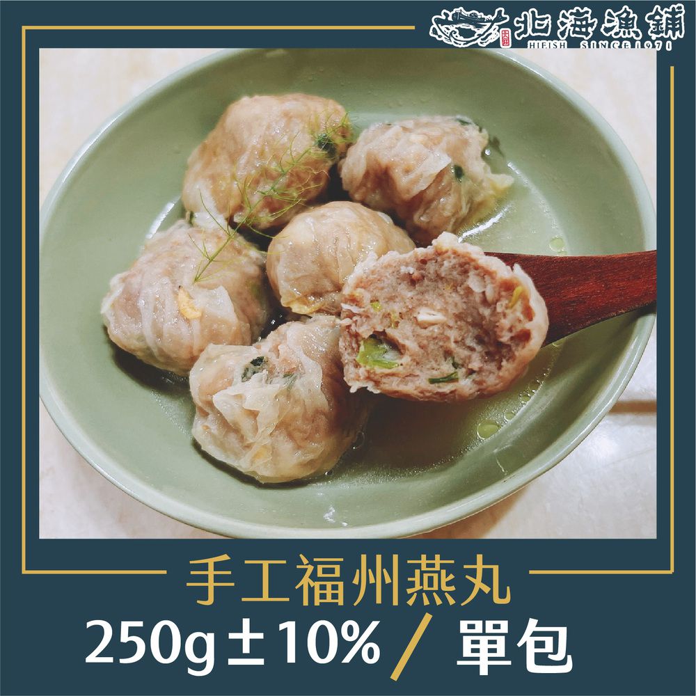 【北海漁鋪】手工福州燕丸250g±10%/包