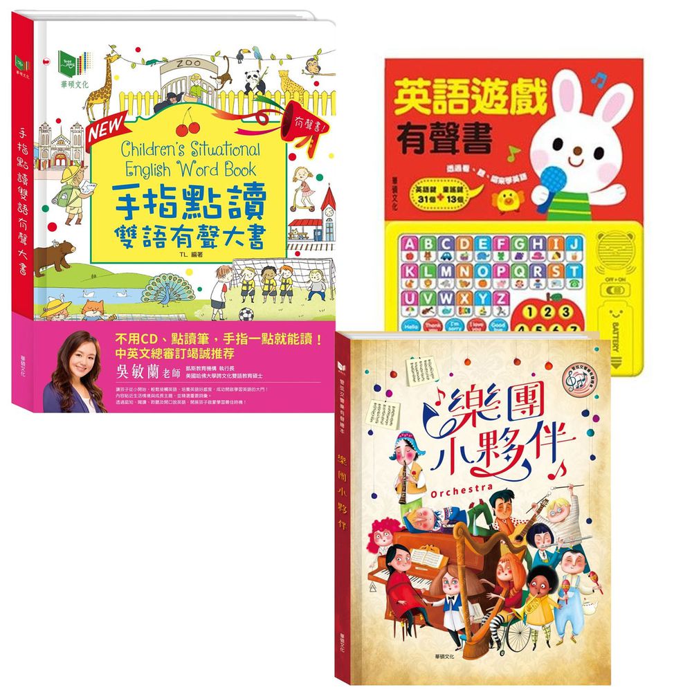 華碩文化 - 手指點讀雙語有聲大書-New升級版+英語遊戲有聲書+樂團小夥伴