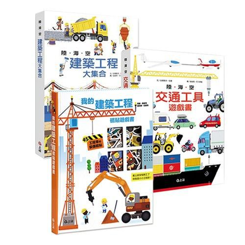 【陸海空遊戲書系列大集合】-陸海空交通工具+陸海空建築工程+建築工程磁貼遊戲書-3本