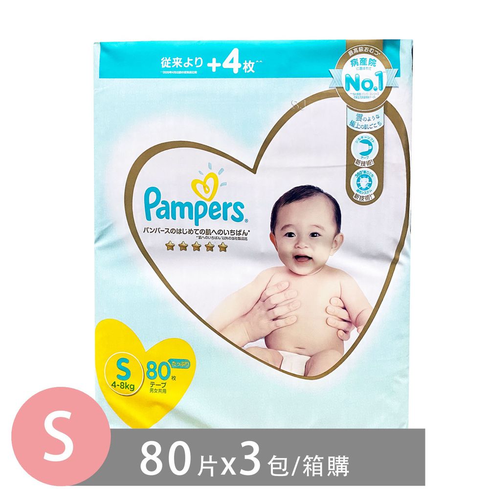 Pampers 幫寶適 - 日本境內五星增量版幫寶適尿布-黏貼型 (S [4-8kg])-80片x3包/箱(日本原廠公司貨 平行輸入)